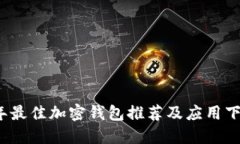 2023年最佳加密钱包推荐及