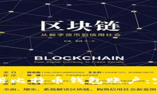 如何注册比特币钱包账户：完整指南