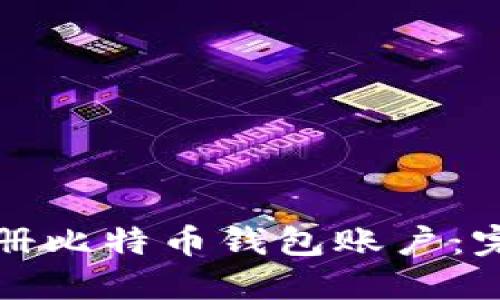 如何注册比特币钱包账户：完整指南