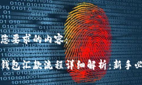 以下是您要求的内容：

比特币钱包汇款流程详细解析：新手必看指南