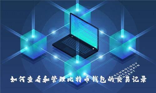 如何查看和管理比特币钱包的交易记录