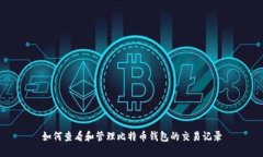 如何查看和管理比特币钱