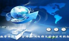 数字币钱包小金库：如何
