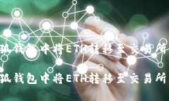 如何在小狐钱包中将ETH转