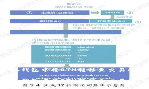 如何在小狐钱包中将ETH转移至交易所：全面指南

如何在小狐钱包中将ETH转移至交易所：全面指南