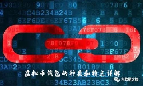 虚拟币钱包的种类和特点详解