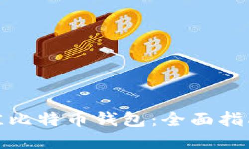 如何选择最佳比特币钱包：全面指南与实用建议