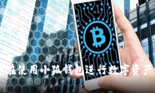   如何在小狐钱包中添加Matic网络一步一步攻略 / 
 guanjianci 小狐钱包, Matic网络, 区块链, 数字资产 /guanjianci 

小狐钱包是一款功能强大的数字钱包，支持多种区块链网络，其中包括Ethereum（以太坊）、BSC（币安智能链）和Matic网络（Polygon）。Matic网络是一个基于以太坊的层2扩展解决方案，旨在提升区块链的交易速度和降低交易成本。随着加密货币的普及与用户需求的不断变化，许多用户希望能够在小狐钱包中方便地管理不同网络上的数字资产。

本文将详细介绍如何在小狐钱包中添加Matic网络。首先，我们将介绍Matic网络的基本信息以及其在区块链中的重要性。接下来，我们将逐步解释如何在小狐钱包中添加Matic网络的过程。此外，我们还会探讨一些与此话题相关的问题，以帮助用户更好地理解和操作。

### Matic网络简介

Matic网络（现称为Polygon）是一个旨在解决以太坊网络拥堵问题的二层解决方案。它通过侧链和各种扩展技术提供几乎即时的交易确认，并兼顾较低的交易费用。在传统的区块链中，交易速度和处理能力常常受到限制，而Matic网络的设计理念就是缓解这一问题。

在Matic网络上，用户能够享受到更快的交易速度，同时与以太坊主链保持兼容性。这意味着用户可以轻松地将资产从以太坊迁移到Matic网络，并能够在这两个网络之间进行无缝的交互。为此，Matic网络采用了独特的以太坊兼容性模型，允许开发者在上面部署去中心化应用（dApps）。

Matic网络的关键优势在于减少了交易手续费，使得用户在进行小额交易时更加划算。此外，Matic网络的生态系统也在不断壮大，包括NFT市场、DeFi应用等，使其成为区块链行业的重要一环。

### 如何在小狐钱包中添加Matic网络

在小狐钱包中添加Matic网络的过程相对简单，以下是具体的步骤：

1. **打开小狐钱包**：首先，打开小狐钱包应用并登录到您的账户。如果您还没有安装该应用，可以在官方渠道下载并安装。

2. **进入网络设置**：在主界面中，找到设置或者网络管理选项。通常，这些选项可以在钱包的侧边菜单中找到。

3. **添加新网络**：在网络设置页面，您会看到一个“添加网络”或类似的选项。点击进入。

4. **输入Matic网络信息**：
   - **网络名称**：Matic Mainnet
   - **RPC URL**：可以使用 `https://polygon-rpc.com/` 作为主节点的RPC URL
   - **链ID**：137（Matic网络的链ID）
   - **货币符号**：MATIC
   - **区块浏览器URL**：您可以使用 `https://polygonscan.com/` 来浏览Matic网络上的交易。

5. **保存配置**：输入完上述信息后，点击保存，返回网络设置页面。您应该能够看到新的Matic网络选项。

6. **选择Matic网络**：选择已经添加的Matic网络，您的小狐钱包现在应该支持Matic网络的所有功能，包括收发MATIC代币以及Matic网络上的其它资产。

### 相关问题探讨

在学习如何在小狐钱包中添加Matic网络的过程中，用户可能会有一些相关问题。以下是四个常见问题及其详尽解答。

#### 问题一：小狐钱包支持哪些区块链网络？

小狐钱包支持的区块链网络

小狐钱包支持多种主流区块链网络，包括但不限于以下几种：

ul
  li以太坊（Ethereum）/li
  li币安智能链（Binance Smart Chain）/li
  liMatic（Polygon）/li
  li波场（Tron）/li
  liSolana/li
/ul

这些网络的支持使得小狐钱包能够为用户提供方便的资产管理体验。通过这些网络，用户可以进行虚拟货币的存储、转账以及交易，确保用户能够在多种环境中灵活运用自己的数字资产。

此外，小狐钱包的多网络支持功能使得用户能够更方便地参与到不同生态系统中的去中心化金融（DeFi）和非同质化代币（NFT）市场。每个网络都有其独特的优点与应用场景，用户可以根据自己的需求选择合适的网络进行数字资产的管理。

#### 问题二：Matic网络与以太坊的区别是什么？

Matic网络与以太坊的区别

Matic网络与以太坊之间存在几个关键的区别，以下是一些重要的方面：

1. **交易速度**：以太坊主链通常在处理交易时可能遭遇拥堵现象，这导致交易确认时间较长。而Matic网络作为Layer 2解决方案，通过使用侧链技术，能够提供更快的交易速度，通常在秒级确认时间以内。

2. **交易费用**：以太坊的网络拥堵一般会导致Gas费用飙升，特别是在繁忙时段。而Matic网络由于其结构设计，能够大幅降低交易费用，使得用户在进行小额交易时不会产生过高的成本。

3. **开发环境**：Matic网络为开发者提供了基于以太坊兼容的环境，这意味着开发者可以轻松地将以太坊上的应用迁移至Matic网络。这样不仅能提高应用的响应速度，还能降低平台的运维成本。

4. **生态系统**：虽然以太坊有着丰富的生态系统，但Matic网络也在迅速增长。许多独立的DeFi项目和NFT平台开始在Matic网络上开发，这进一步增强了其在区块链行业的地位。

5. **安全性**：Matic网络采取了一定的机制来确保资金的安全，例如使用以太坊主链的安全机制来保障其网络的安全性，使其用户在进行交易时更加安心。

#### 问题三：在小狐钱包中如何管理Matic资产？

在小狐钱包中管理Matic资产

在小狐钱包中管理Matic资产非常简单。用户需首先确保已经成功添加Matic网络，然后可以进行以下操作：

1. **接收Matic资产**：用户可以通过钱包的“接收”功能获取MATIC代币或其他基于Matic网络的资产。系统会生成一个Matic网络专属的地址，用户只需将其分享给发送方即可。

2. **发送Matic资产**：发送资产时，用户只需选择Matic网络，输入接收方的地址及发送金额，确认后即可发送。由于Matic网络在交易费用和速度上具有优势，用户在进行转账时将体验到更快速且经济的服务。

3. **查看资产概览**：用户可在小狐钱包中查看所有与Matic网络相关的资产，包括MATIC和在Matic上运行的其他代币。每个资产旁边一般会显示相应的余额及其市值信息。

4. **参与DeFi项目**：如果用户对DeFi有兴趣，可以在小狐钱包中直接在Matic网络上参与相关的DeFi项目，比如流动性挖矿或借贷。用户只需点击相关的DeFi链接，并按照提示操作即可。

5. **监控交易**：小狐钱包提供了交易记录查询功能，用户可以随时查看过去的交易历史，对资产使用情况进行全面的监控和管理。

#### 问题四：如何保证在小狐钱包中的资产安全？

确保小狐钱包中资产安全的方法

在数字资产日益增长的背景下，保护资产安全显得尤为重要。以下是一些确保小狐钱包资产安全的方法：

1. **启用双重验证**：如果小狐钱包支持两步验证功能，用户应当尽量启用。双重验证可以提供额外的安全层，防止未经授权的访问。

2. **定期备份钱包**：小狐钱包通常会提供备份功能，用户可以将助记词和私钥保存在安全的地方，避免数据丢失带来的资产损失。如果不慎丢失设备或忘记了密码，用户可以通过助记词找回资产。

3. **保持软件更新**：确保您的小狐钱包应用始终保持最新版本，以拥有最新的安全特性及漏洞修复。这是保护数字资产安全的重要步骤。

4. **使用强密码**：设置一个强且独特的密码，尽量避免使用生日、容易猜测的信息。密码的复杂性与长度都是保障账户安全的重要因素。

5. **警惕钓鱼攻击**：用户应增强对钓鱼攻击的警惕，尤其是在处理电子邮件、社交媒体链接或短信时，尤其需要确认链接的真实性，避免输入密码或私钥到未知网页。

6. **定期检查账户活动**：定期查看账户的交易历史和活动记录，可以帮助用户及时发现异常情况。在发现可疑活动时，迅速采取措施，例如更改密码，或联系技术支持。

### 结论

在小狐钱包中添加Matic网络的过程简单明了，用户只需按照步骤进行配置即可。Matic网络为用户提供了高效且低费用的交易体验，能够有效解决以太坊主链的拥堵问题。同时，用户在使用小狐钱包进行数字资产管理时，可以通过多种方法来确保资产安全，提升自己的投资体验。希望本文能帮助用户更好地利用小狐钱包管理自己的数字资产，为您在区块链的旅程中提供有价值的参考和支持。
