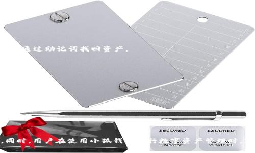   如何在小狐钱包中添加Matic网络一步一步攻略 / 
 guanjianci 小狐钱包, Matic网络, 区块链, 数字资产 /guanjianci 

小狐钱包是一款功能强大的数字钱包，支持多种区块链网络，其中包括Ethereum（以太坊）、BSC（币安智能链）和Matic网络（Polygon）。Matic网络是一个基于以太坊的层2扩展解决方案，旨在提升区块链的交易速度和降低交易成本。随着加密货币的普及与用户需求的不断变化，许多用户希望能够在小狐钱包中方便地管理不同网络上的数字资产。

本文将详细介绍如何在小狐钱包中添加Matic网络。首先，我们将介绍Matic网络的基本信息以及其在区块链中的重要性。接下来，我们将逐步解释如何在小狐钱包中添加Matic网络的过程。此外，我们还会探讨一些与此话题相关的问题，以帮助用户更好地理解和操作。

### Matic网络简介

Matic网络（现称为Polygon）是一个旨在解决以太坊网络拥堵问题的二层解决方案。它通过侧链和各种扩展技术提供几乎即时的交易确认，并兼顾较低的交易费用。在传统的区块链中，交易速度和处理能力常常受到限制，而Matic网络的设计理念就是缓解这一问题。

在Matic网络上，用户能够享受到更快的交易速度，同时与以太坊主链保持兼容性。这意味着用户可以轻松地将资产从以太坊迁移到Matic网络，并能够在这两个网络之间进行无缝的交互。为此，Matic网络采用了独特的以太坊兼容性模型，允许开发者在上面部署去中心化应用（dApps）。

Matic网络的关键优势在于减少了交易手续费，使得用户在进行小额交易时更加划算。此外，Matic网络的生态系统也在不断壮大，包括NFT市场、DeFi应用等，使其成为区块链行业的重要一环。

### 如何在小狐钱包中添加Matic网络

在小狐钱包中添加Matic网络的过程相对简单，以下是具体的步骤：

1. **打开小狐钱包**：首先，打开小狐钱包应用并登录到您的账户。如果您还没有安装该应用，可以在官方渠道下载并安装。

2. **进入网络设置**：在主界面中，找到设置或者网络管理选项。通常，这些选项可以在钱包的侧边菜单中找到。

3. **添加新网络**：在网络设置页面，您会看到一个“添加网络”或类似的选项。点击进入。

4. **输入Matic网络信息**：
   - **网络名称**：Matic Mainnet
   - **RPC URL**：可以使用 `https://polygon-rpc.com/` 作为主节点的RPC URL
   - **链ID**：137（Matic网络的链ID）
   - **货币符号**：MATIC
   - **区块浏览器URL**：您可以使用 `https://polygonscan.com/` 来浏览Matic网络上的交易。

5. **保存配置**：输入完上述信息后，点击保存，返回网络设置页面。您应该能够看到新的Matic网络选项。

6. **选择Matic网络**：选择已经添加的Matic网络，您的小狐钱包现在应该支持Matic网络的所有功能，包括收发MATIC代币以及Matic网络上的其它资产。

### 相关问题探讨

在学习如何在小狐钱包中添加Matic网络的过程中，用户可能会有一些相关问题。以下是四个常见问题及其详尽解答。

#### 问题一：小狐钱包支持哪些区块链网络？

小狐钱包支持的区块链网络

小狐钱包支持多种主流区块链网络，包括但不限于以下几种：

ul
  li以太坊（Ethereum）/li
  li币安智能链（Binance Smart Chain）/li
  liMatic（Polygon）/li
  li波场（Tron）/li
  liSolana/li
/ul

这些网络的支持使得小狐钱包能够为用户提供方便的资产管理体验。通过这些网络，用户可以进行虚拟货币的存储、转账以及交易，确保用户能够在多种环境中灵活运用自己的数字资产。

此外，小狐钱包的多网络支持功能使得用户能够更方便地参与到不同生态系统中的去中心化金融（DeFi）和非同质化代币（NFT）市场。每个网络都有其独特的优点与应用场景，用户可以根据自己的需求选择合适的网络进行数字资产的管理。

#### 问题二：Matic网络与以太坊的区别是什么？

Matic网络与以太坊的区别

Matic网络与以太坊之间存在几个关键的区别，以下是一些重要的方面：

1. **交易速度**：以太坊主链通常在处理交易时可能遭遇拥堵现象，这导致交易确认时间较长。而Matic网络作为Layer 2解决方案，通过使用侧链技术，能够提供更快的交易速度，通常在秒级确认时间以内。

2. **交易费用**：以太坊的网络拥堵一般会导致Gas费用飙升，特别是在繁忙时段。而Matic网络由于其结构设计，能够大幅降低交易费用，使得用户在进行小额交易时不会产生过高的成本。

3. **开发环境**：Matic网络为开发者提供了基于以太坊兼容的环境，这意味着开发者可以轻松地将以太坊上的应用迁移至Matic网络。这样不仅能提高应用的响应速度，还能降低平台的运维成本。

4. **生态系统**：虽然以太坊有着丰富的生态系统，但Matic网络也在迅速增长。许多独立的DeFi项目和NFT平台开始在Matic网络上开发，这进一步增强了其在区块链行业的地位。

5. **安全性**：Matic网络采取了一定的机制来确保资金的安全，例如使用以太坊主链的安全机制来保障其网络的安全性，使其用户在进行交易时更加安心。

#### 问题三：在小狐钱包中如何管理Matic资产？

在小狐钱包中管理Matic资产

在小狐钱包中管理Matic资产非常简单。用户需首先确保已经成功添加Matic网络，然后可以进行以下操作：

1. **接收Matic资产**：用户可以通过钱包的“接收”功能获取MATIC代币或其他基于Matic网络的资产。系统会生成一个Matic网络专属的地址，用户只需将其分享给发送方即可。

2. **发送Matic资产**：发送资产时，用户只需选择Matic网络，输入接收方的地址及发送金额，确认后即可发送。由于Matic网络在交易费用和速度上具有优势，用户在进行转账时将体验到更快速且经济的服务。

3. **查看资产概览**：用户可在小狐钱包中查看所有与Matic网络相关的资产，包括MATIC和在Matic上运行的其他代币。每个资产旁边一般会显示相应的余额及其市值信息。

4. **参与DeFi项目**：如果用户对DeFi有兴趣，可以在小狐钱包中直接在Matic网络上参与相关的DeFi项目，比如流动性挖矿或借贷。用户只需点击相关的DeFi链接，并按照提示操作即可。

5. **监控交易**：小狐钱包提供了交易记录查询功能，用户可以随时查看过去的交易历史，对资产使用情况进行全面的监控和管理。

#### 问题四：如何保证在小狐钱包中的资产安全？

确保小狐钱包中资产安全的方法

在数字资产日益增长的背景下，保护资产安全显得尤为重要。以下是一些确保小狐钱包资产安全的方法：

1. **启用双重验证**：如果小狐钱包支持两步验证功能，用户应当尽量启用。双重验证可以提供额外的安全层，防止未经授权的访问。

2. **定期备份钱包**：小狐钱包通常会提供备份功能，用户可以将助记词和私钥保存在安全的地方，避免数据丢失带来的资产损失。如果不慎丢失设备或忘记了密码，用户可以通过助记词找回资产。

3. **保持软件更新**：确保您的小狐钱包应用始终保持最新版本，以拥有最新的安全特性及漏洞修复。这是保护数字资产安全的重要步骤。

4. **使用强密码**：设置一个强且独特的密码，尽量避免使用生日、容易猜测的信息。密码的复杂性与长度都是保障账户安全的重要因素。

5. **警惕钓鱼攻击**：用户应增强对钓鱼攻击的警惕，尤其是在处理电子邮件、社交媒体链接或短信时，尤其需要确认链接的真实性，避免输入密码或私钥到未知网页。

6. **定期检查账户活动**：定期查看账户的交易历史和活动记录，可以帮助用户及时发现异常情况。在发现可疑活动时，迅速采取措施，例如更改密码，或联系技术支持。

### 结论

在小狐钱包中添加Matic网络的过程简单明了，用户只需按照步骤进行配置即可。Matic网络为用户提供了高效且低费用的交易体验，能够有效解决以太坊主链的拥堵问题。同时，用户在使用小狐钱包进行数字资产管理时，可以通过多种方法来确保资产安全，提升自己的投资体验。希望本文能帮助用户更好地利用小狐钱包管理自己的数字资产，为您在区块链的旅程中提供有价值的参考和支持。