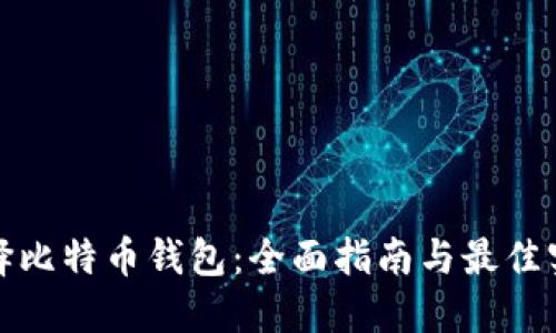 选择比特币钱包：全面指南与最佳实践