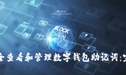 如何安全查看和管理数字钱包助记词：完整指南