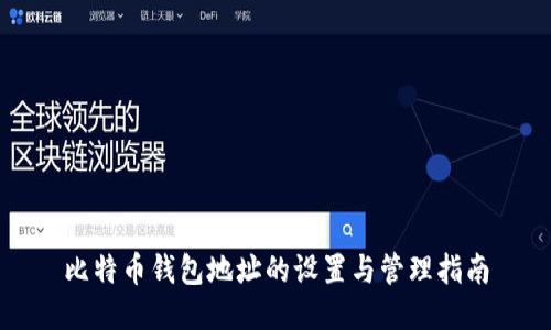 比特币钱包地址的设置与管理指南