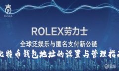 比特币钱包地址的设置与