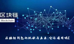 区块链钱包的现状与未来