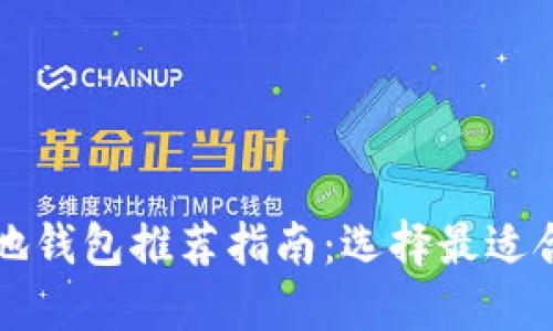 比特币本地钱包推荐指南：选择最适合你的钱包