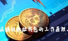 全面解析：区块链地址钱