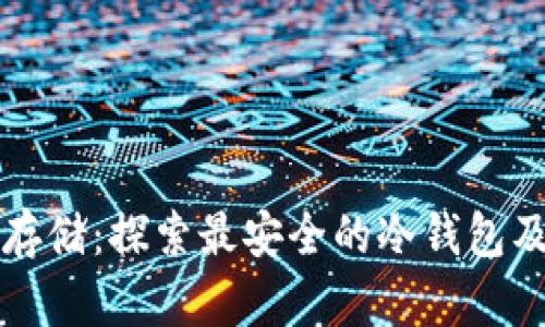 比特币安全存储：探索最安全的冷钱包及其使用指南