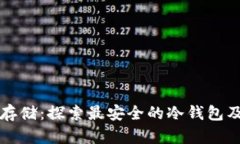 比特币安全存储：探索最
