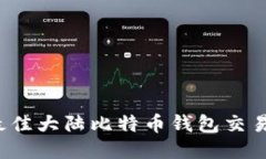 2023年最佳大陆比特币钱包