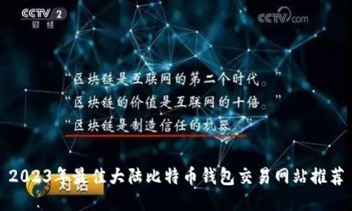 2023年最佳大陆比特币钱包交易网站推荐