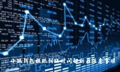: 小狐钱包提现到账时间解