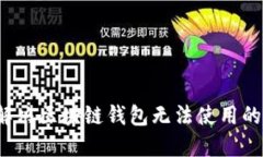 如何解决区块链钱包无法