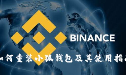 如何重装小狐钱包及其使用指南