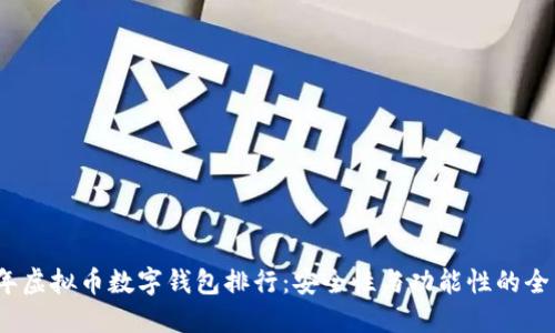 2023年虚拟币数字钱包排行：安全性与功能性的全面对比