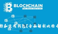 购买比特币后如何选择和