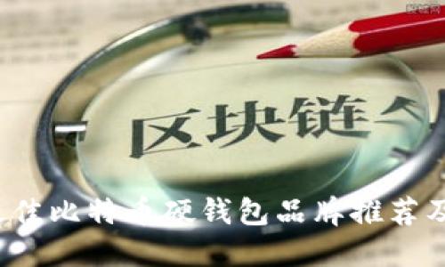 2023年最佳比特币硬钱包品牌推荐及使用指南