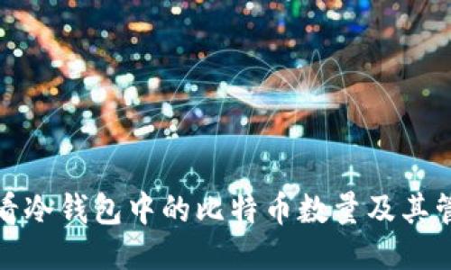 如何查看冷钱包中的比特币数量及其管理技巧