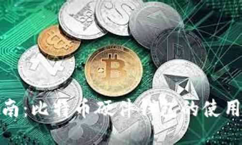 全面指南：比特币硬件钱包的使用与优势