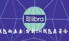 IM钱包的未来：分析IM钱包