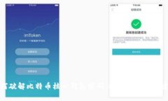 如何破解比特币核心钱包