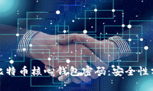 如何破解比特币核心钱包密码：安全性分析与建议