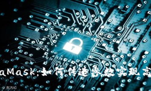 深入了解MetaMask：如何传递参数实现高效区块链交互