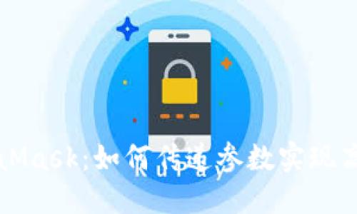深入了解MetaMask：如何传递参数实现高效区块链交互