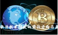 区块链软件技术研发的前