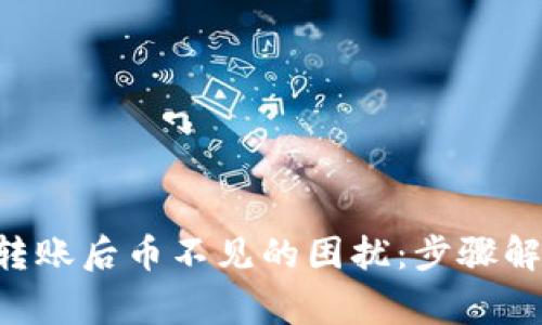 : 解决MetaMask转账后币不见的困扰：步骤解析与常见问题解答