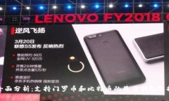 全面分析：支持门罗币和
