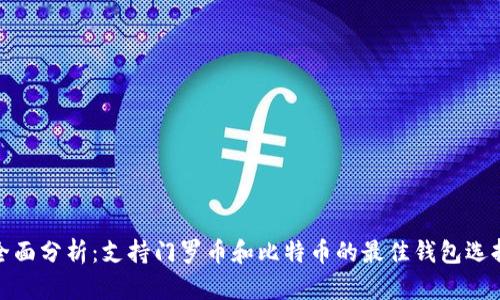 全面分析：支持门罗币和比特币的最佳钱包选择