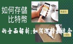 比特币钱包与交易平台的