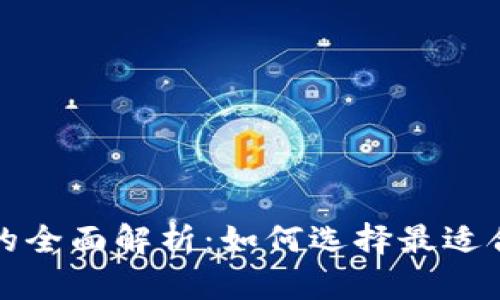 比特币钱包与交易平台的全面解析：如何选择最适合你的数字资产管理工具