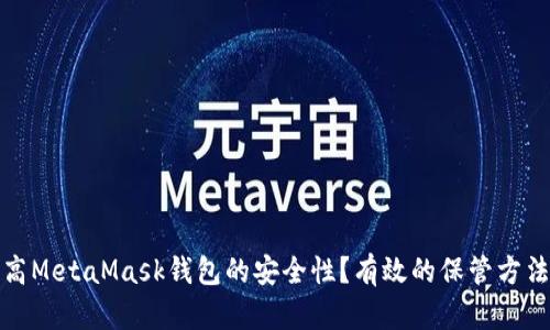 如何提高MetaMask钱包的安全性？有效的保管方法与贴士