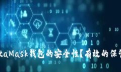 如何提高MetaMask钱包的安全