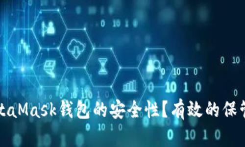 如何提高MetaMask钱包的安全性？有效的保管方法与贴士