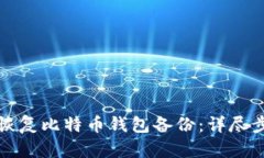 如何成功恢复比特币钱包