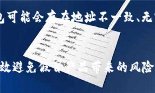biao ti/biao ti小狐钱包真伪辨别指南：确保你的资产安全/biao ti  
小狐钱包, 钱包真伪, 钱包安全, 加密数字货币/guanjianci

引言
随着加密数字货币的火爆，越来越多的人开始使用各类数字钱包来存储和管理自己的虚拟资产。小狐钱包（Xiao Hu Wallet）作为市场上备受欢迎的一款数字钱包，因其良好的用户体验和安全性而受到广泛认可。但市场上也出现了一些仿冒的产品，这使得用户在选择购买时面临真假难辨的问题。因此，了解如何辨别小狐钱包的真伪，成为了每一个用户都需要掌握的一项技能。

一、小狐钱包简介
小狐钱包是一款为用户提供安全、便捷的数字货币管理工具，支持多种主流加密货币的存储、交易和管理。其特色功能包括快速的交易确认、便捷的资产管理、以及强大的安全防护措施。用户只需通过手机或者电脑，就能轻松地管理自己的数字资产。

二、如何辨别小狐钱包的真伪
辨别小狐钱包的真伪并非一件复杂的事情，但需要用户关注一些关键点。以下是几个有效的辨别方法：

h41. 官方渠道购买/h4
确保从小狐钱包的官方网站或认证的应用商店进行下载和购买。官方渠道提供的版本一般是最新且经过严格测试的。非官方商店或不明网站上下载的版本，可能存在安全隐患。

h42. 查看钱包版本/h4
定期检查你使用的小狐钱包版本是否为最新版本，官方会定期更新以增强安全性和修复漏洞。如果发现某个版本非常陈旧或存在问题的报道，要及时采取措施，更新版本或重新安装。

h43. 验证官方网站/h4
在访问小狐钱包的官方网站时，确保通过安全的链接并注意网站的安全证书。URL以“https://”开头的是真实有效的，也可通过第三方网站进行验证。

h44. 社区反馈/h4
关注相关的社区讨论和用户反馈。可信赖的产品通常会有良好的用户评价和活跃的社区支持。你可以在社交媒体、论坛等平台寻找相关信息，了解他人对小狐钱包的看法。

三、为什么辨别钱包真伪重要
辨别钱包真伪的重要性不言而喻。首先，假冒钱包会导致用户的资产被盗或丢失，甚至可能遭遇安全事件。其次，一些仿冒产品可能会收集用户的个人信息，从而进行诈骗。因此，确保使用正品钱包，不仅是对自己资产的责任，也是对自身信息安全的基本保护。

四、相关问题解析

h41. 如果怀疑自己下载了假钱包该怎么办？/h4
如果你怀疑下载了假钱包，首先要停止使用该钱包，并尽快卸载。接下来，检查是否有任何不寻常的资金流动，必要时要更改相关的密码及账号信息。此外，联系小狐钱包的官方客服，报告此情况以获得进一步的帮助和支持。定期检查钱包的备份和恢复选项，确保在发生问题时能迅速采取措施。

h42. 如何增强小狐钱包的安全性？/h4
增强小狐钱包的安全性可以通过几个简单的措施实现。首先，启用双重身份验证（2FA），增加额外的安全层次。其次，不要在公共网络下进行交易，尽量选择私密、安全的网络环境。此外，定期更新你的密码，并使用强密码来保护你的账户。定期备份你的钱包文件，以防任何数据丢失或损坏。

h43. 市面上还有哪些钱包该被注意和辨别？/h4
除了小狐钱包，市场上还有很多其他类型的钱包，比如硬件钱包和软件钱包。每种钱包都有其特点和适用群体。在使用时应特别注意那些声誉不佳或者声称有高回报投资的产品，避免因贪图小利而遭遇风险。建议选择社区认可度高和安全性好的钱包产品，并保持警觉。

h44. 假冒钱包的常见特征有哪些？/h4
假冒钱包通常会有一些明显的特征。比如，界面设计较差、功能不全、缺乏必要的安全措施和更新。用户界面使用流畅、功能完备、定期更新通常是正规钱包的特征。此外，假冒钱包可能会存在地址不一致、无客服支持或者社区反馈负面的现象。

结论
在当前的数字资产时代，如何辨别小狐钱包的真伪对每个用户来说都是一项重要的技能。通过官方渠道购买、查看钱包版本、验证官方网站及关注社区反馈等方法，用户可以有效避免假冒产品带来的风险。在遇到问题时，及时采取措施，增强钱包安全性，才能更好地保护自己的资产。希望本文能帮助用户更好地理解小狐钱包的真假辨别及保障安全的相关信息。