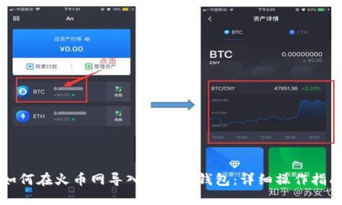 如何在火币网导入比特币钱包：详细操作指南