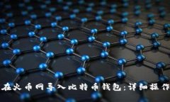 如何在火币网导入比特币